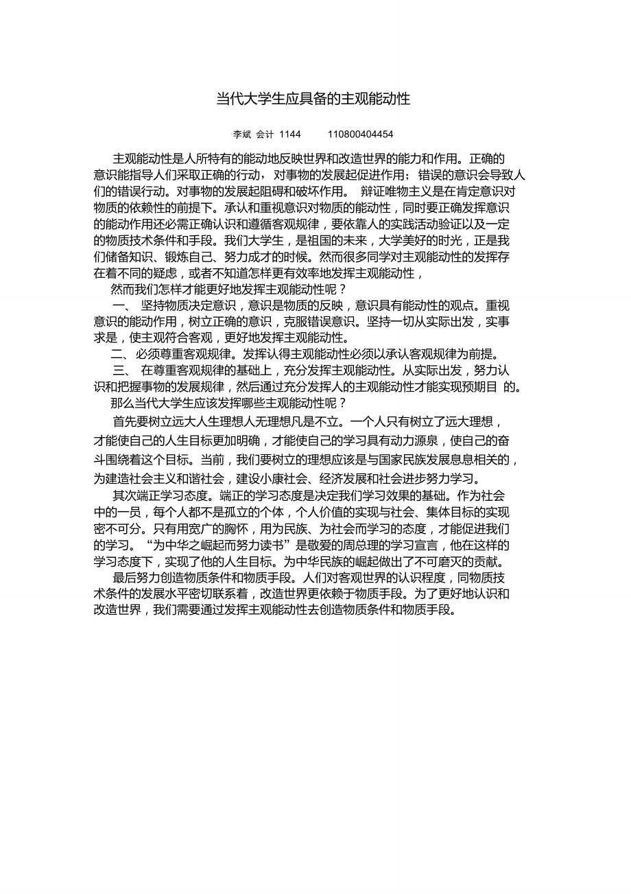 当代大学生应具备的主观能动性.doc_第1页