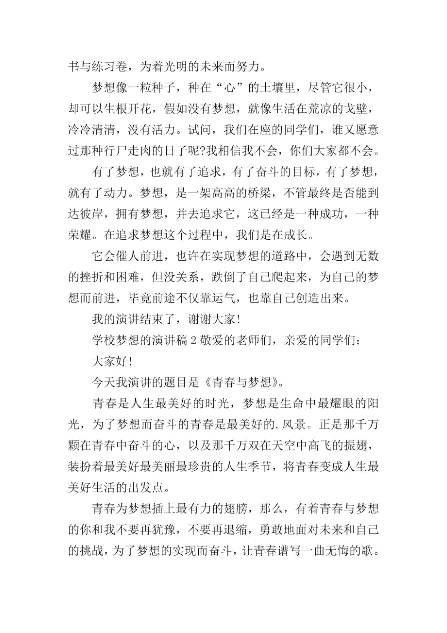 学校梦想的演讲稿(精选4篇).docx_第2页