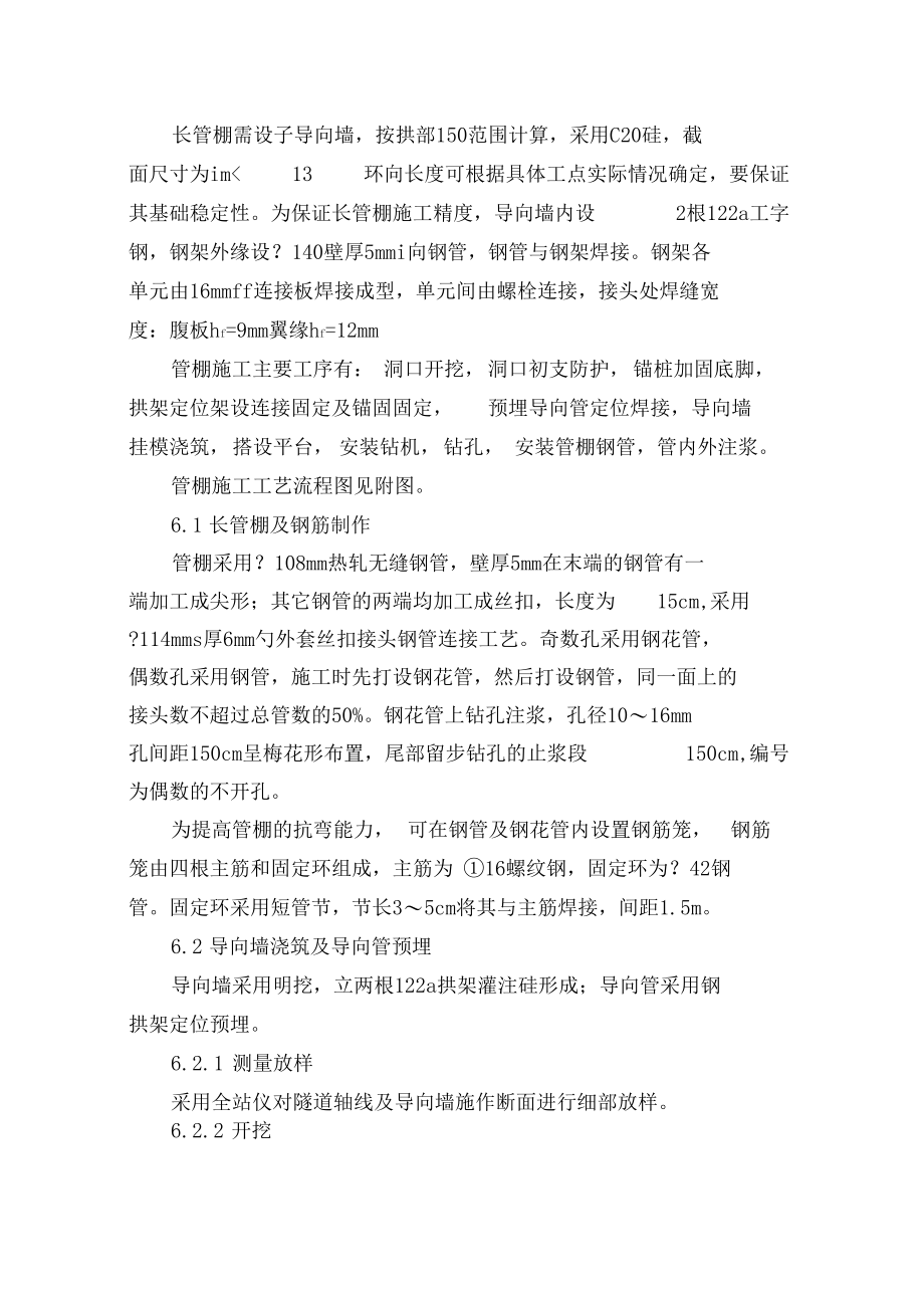 铁路客运专线隧道工程管棚施工作业指导书.docx_第2页