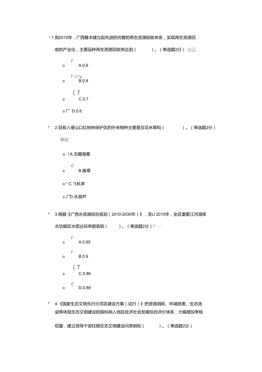 广西生态文明与可持续发展考试2016-11-29(76分).doc_第1页