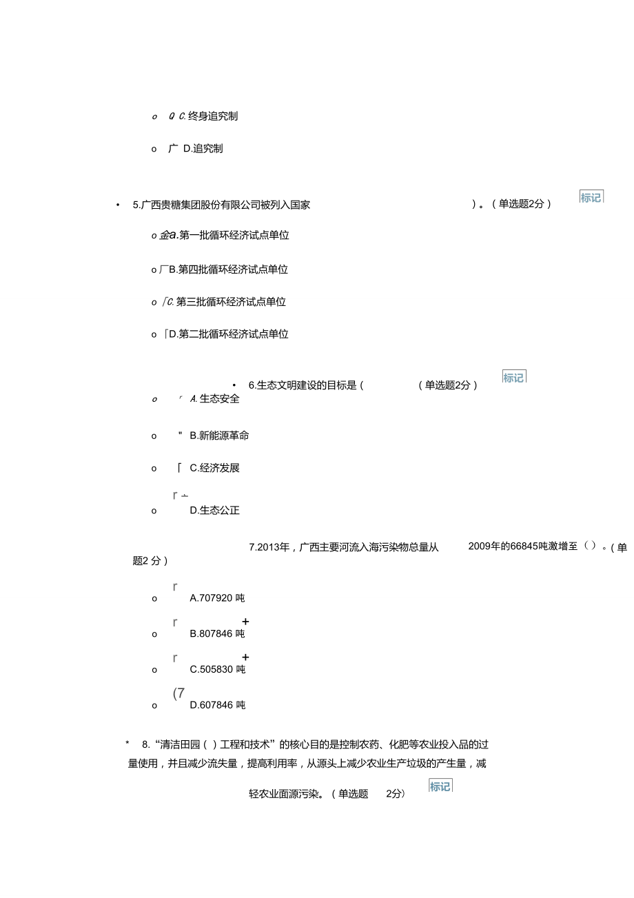 广西生态文明与可持续发展考试2016-11-29(76分).doc_第3页