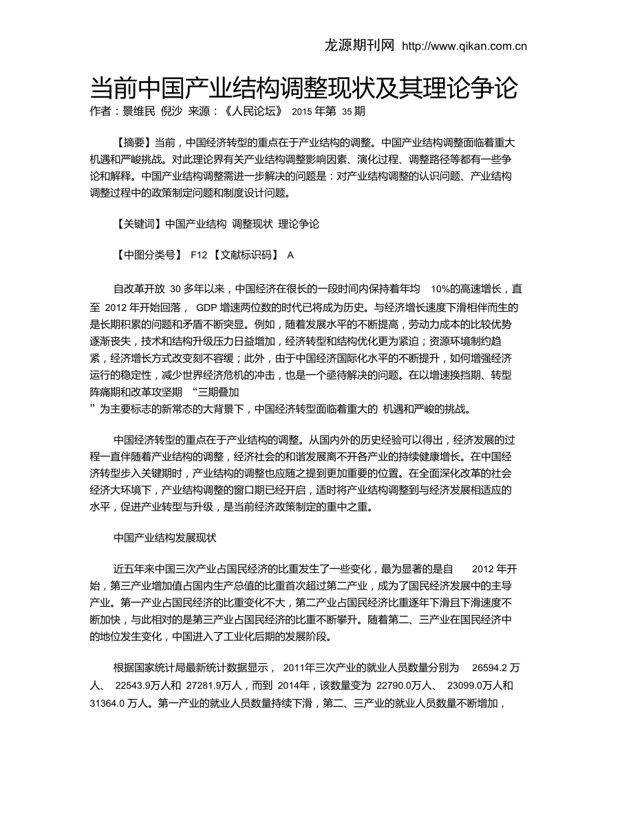 当前中国产业结构调整现状及其理论争论.doc_第1页