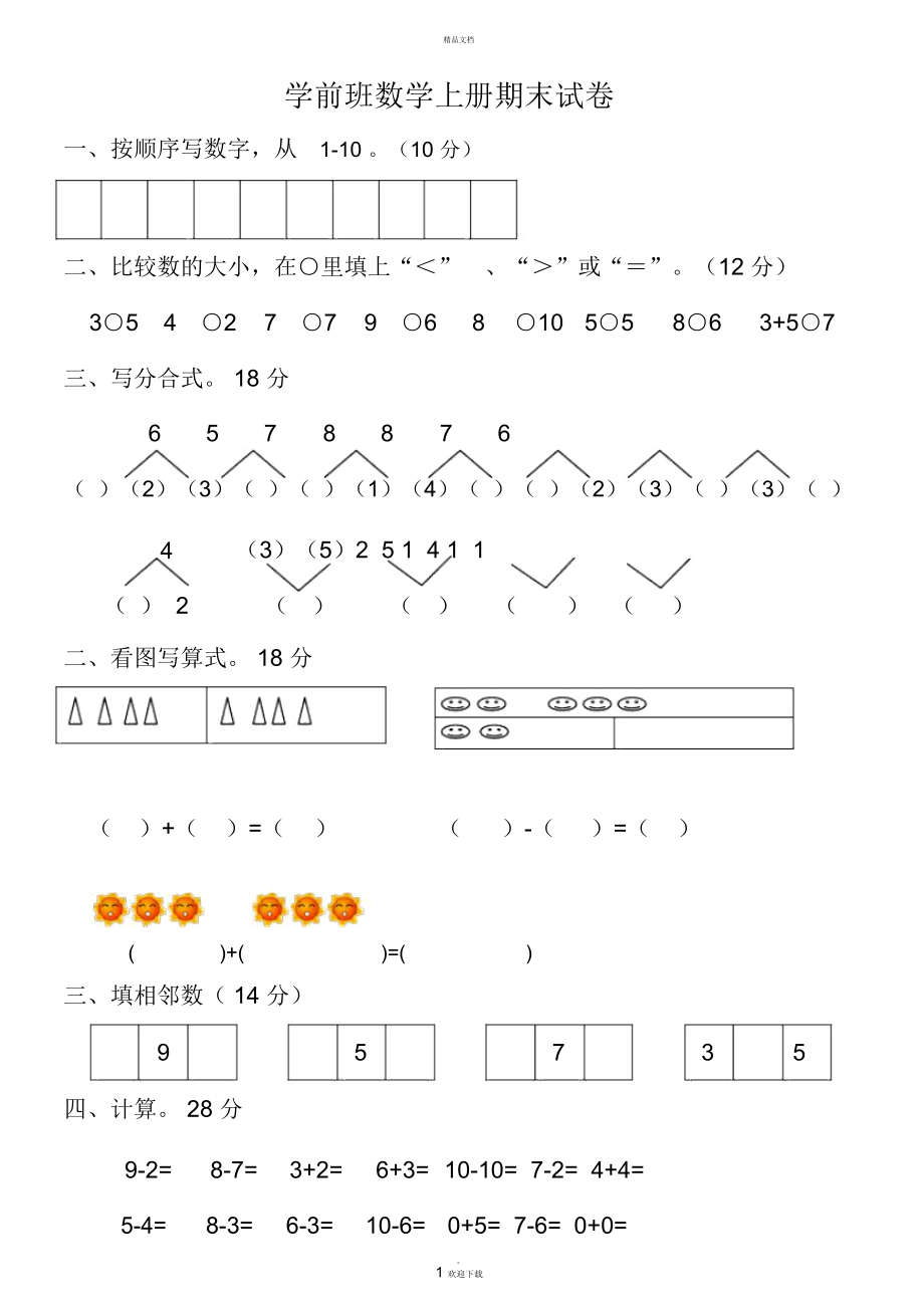 学前班数学上册期末试卷.docx_第1页