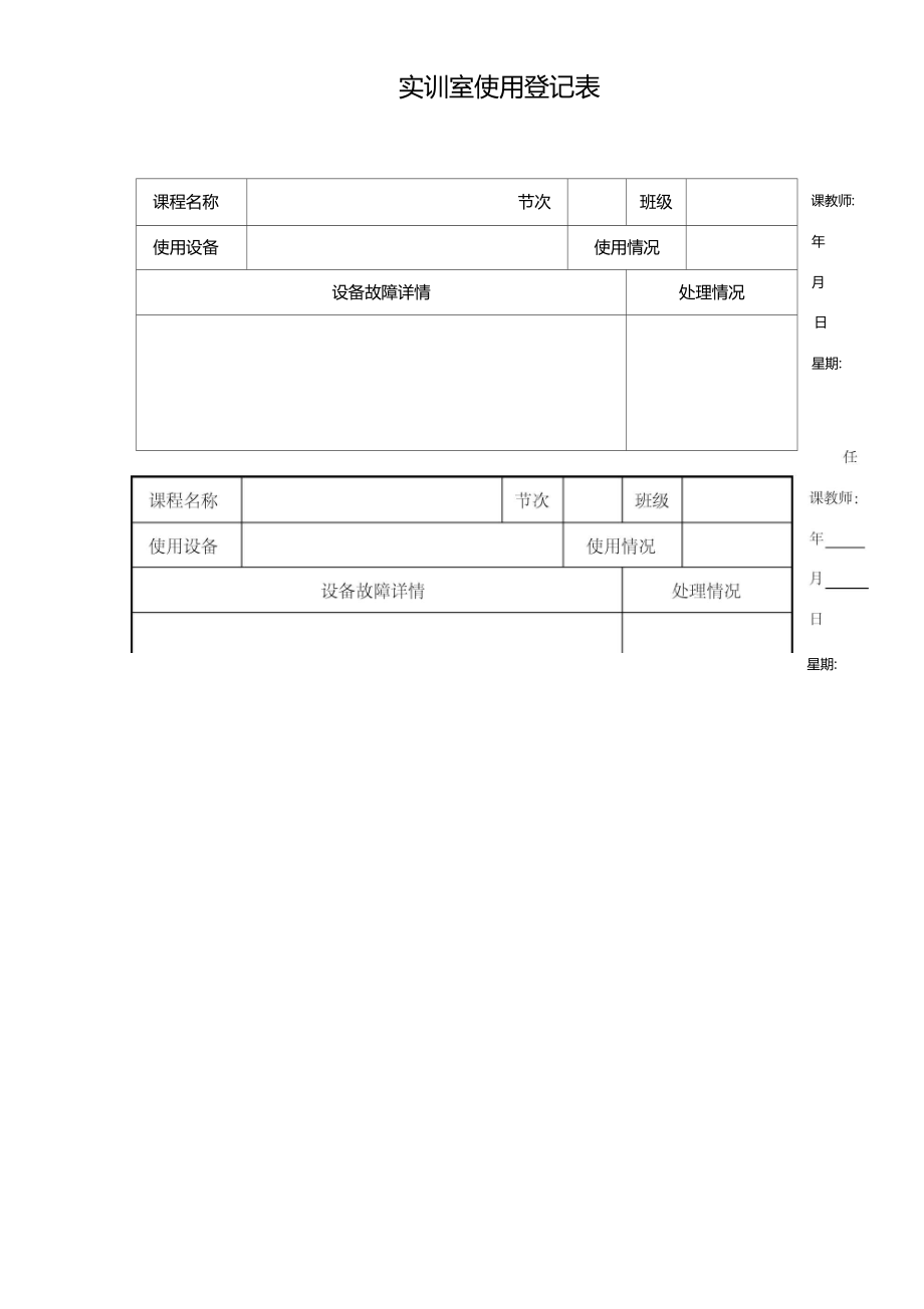 实训室使用登记表.docx_第1页