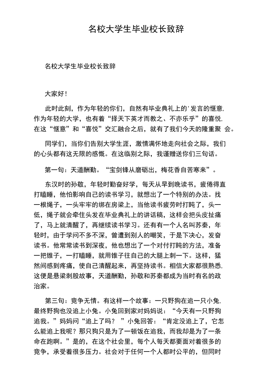 名校大学生毕业校长致辞.doc_第1页