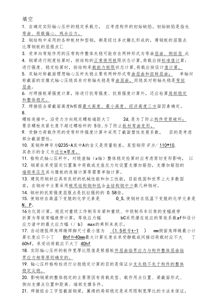 钢结构考试习题集.docx_第1页