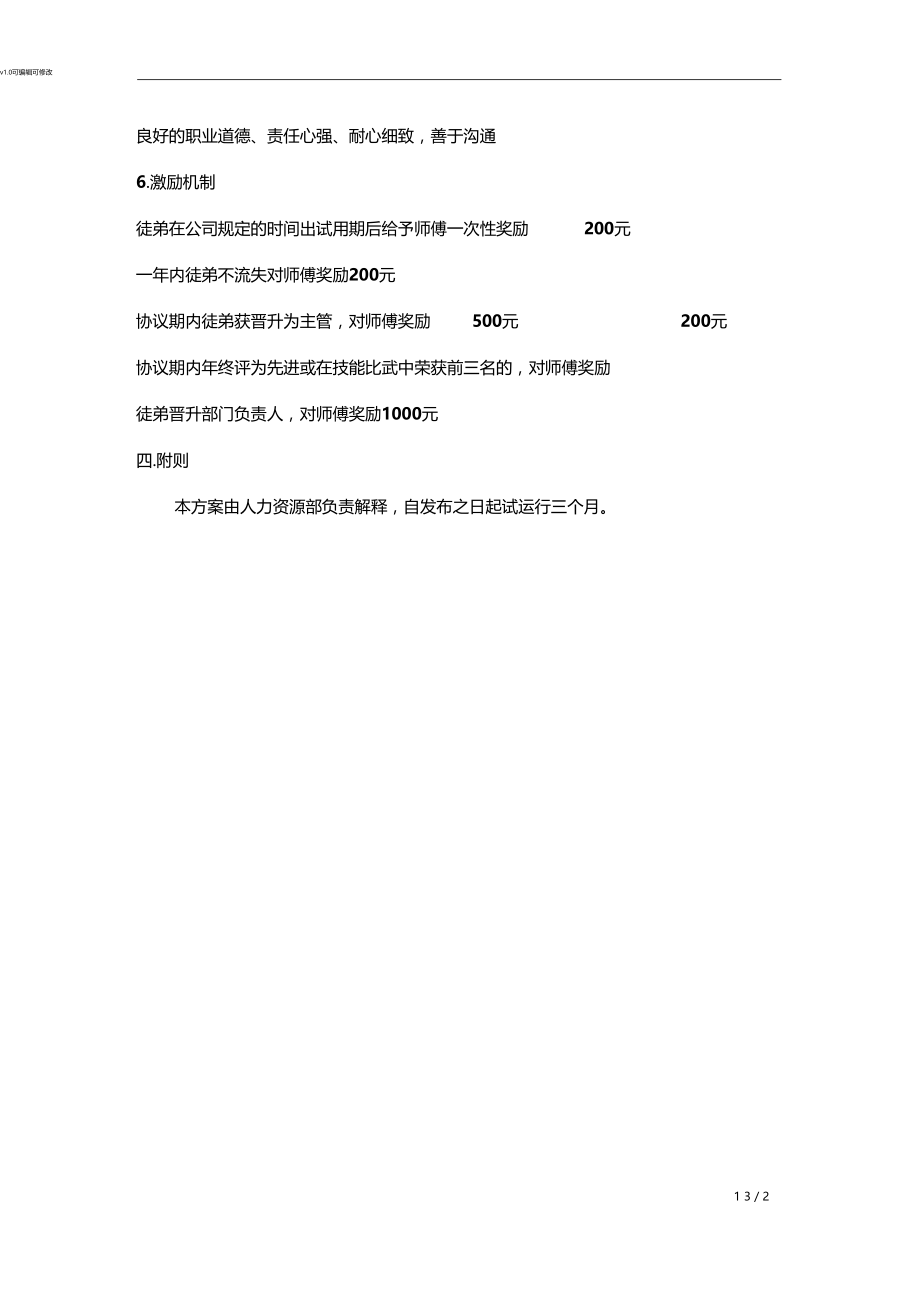 师带徒方案及激励机制.docx_第3页