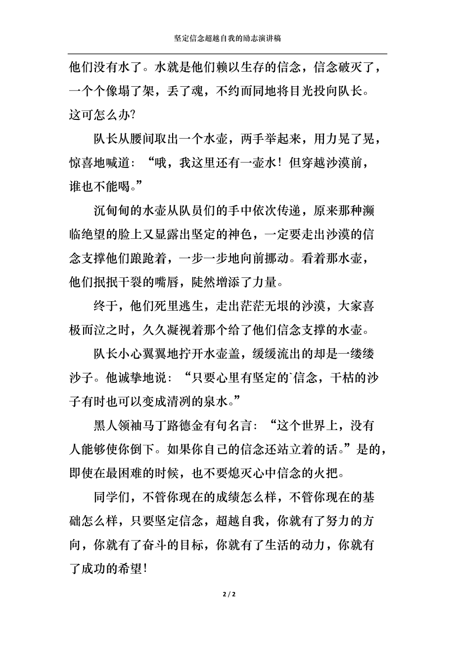 坚定信念超越自我的励志演讲稿.docx_第2页