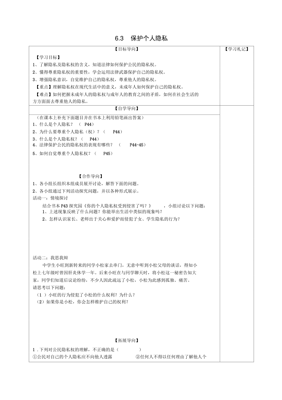 八年级政治下册第六单元我们的人身权利6.3保护个人隐私导学案(无答案)粤教版.doc_第1页