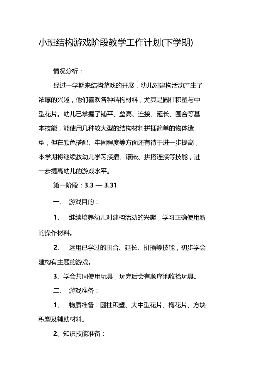 小班结构游戏阶段教学工作计划下学期.docx_第1页