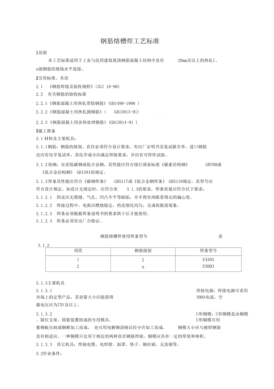 钢筋熔槽焊工艺标准.docx_第1页