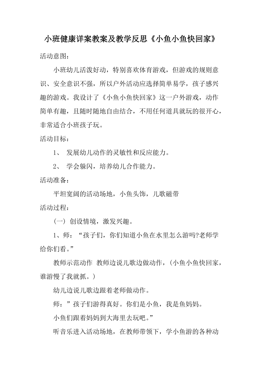 小班健康详案教案及教学反思《小鱼小鱼快回家》.docx_第1页