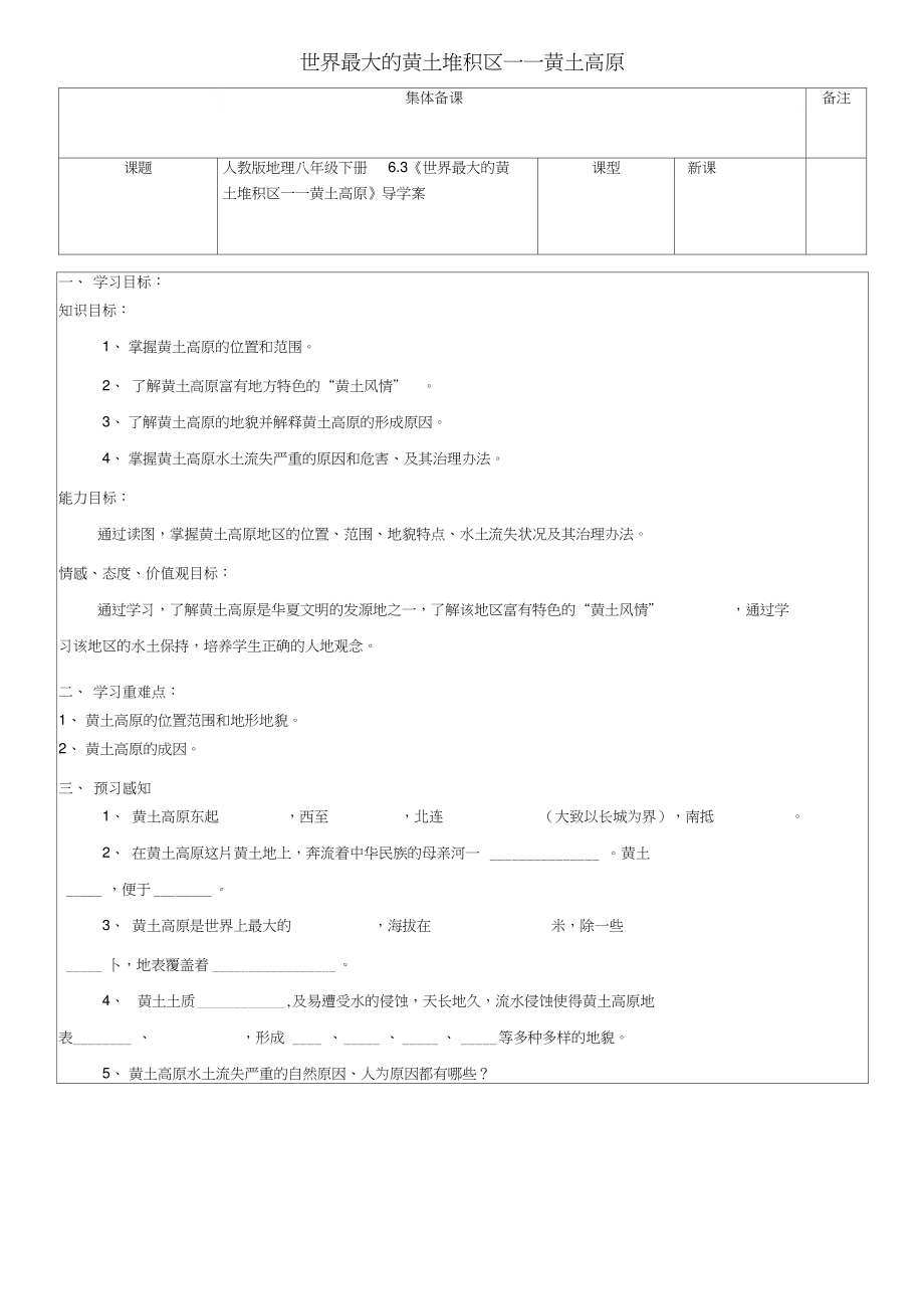 八年级地理下册6.3《世界最大的黄土堆积区——黄土高原》导学案(无答案)(新版)新人教版.doc_第1页