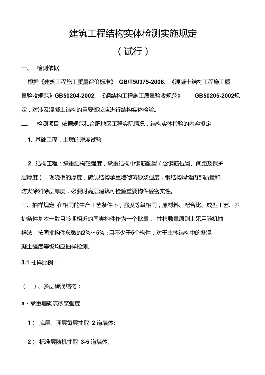 建筑工程结构实体检测实施规定.doc_第1页