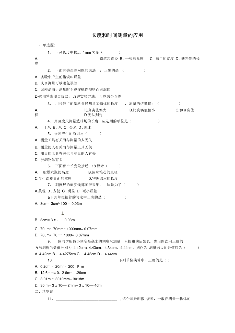 八年级物理上册1.2《测量长度和时间》同步练习(新版)粤教沪版.doc_第1页