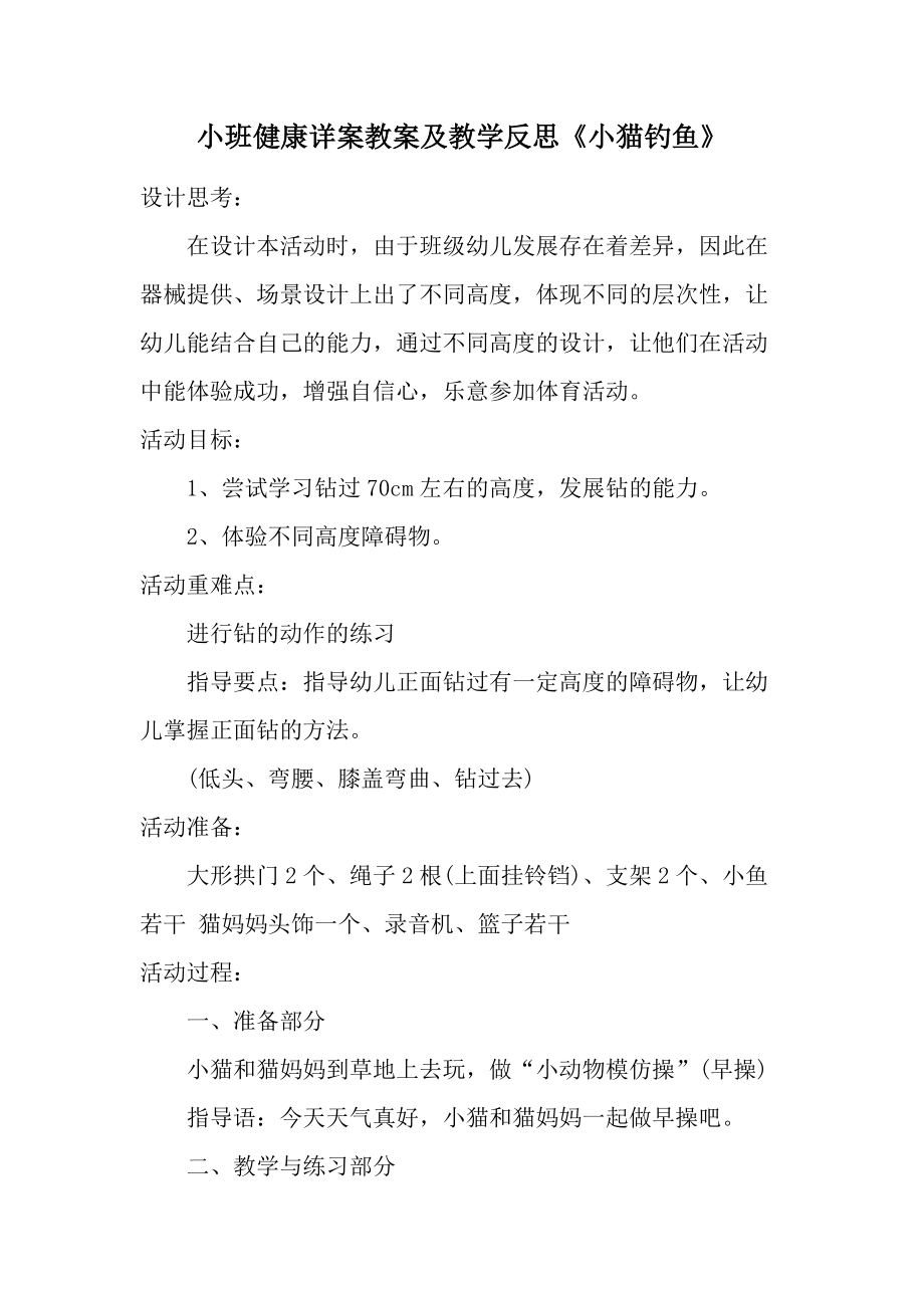 小班健康详案教案及教学反思《小猫钓鱼》.docx_第1页