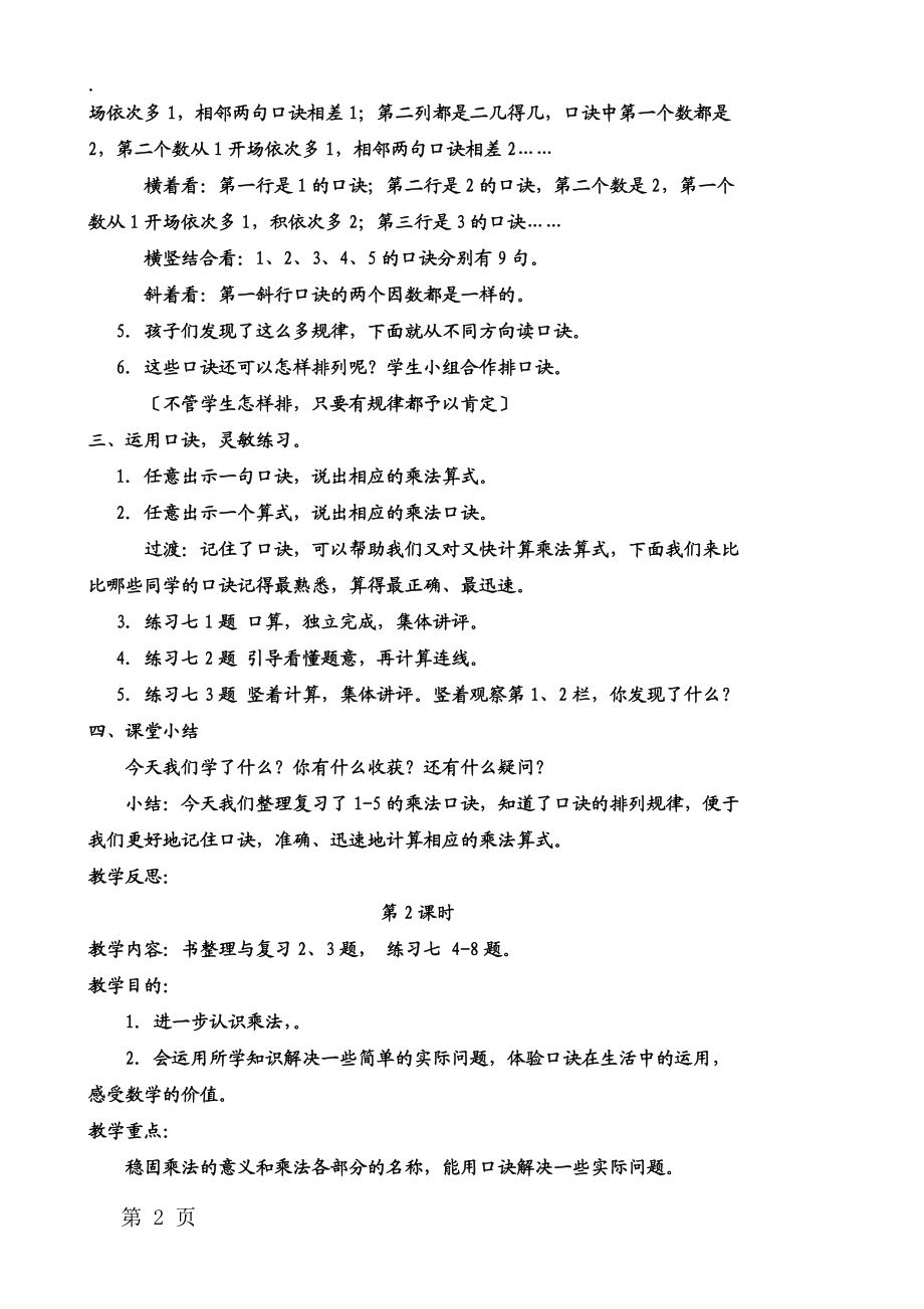 二年级上册数学教案一 表内乘法 第六节 整理与复习 西师大版.docx_第2页