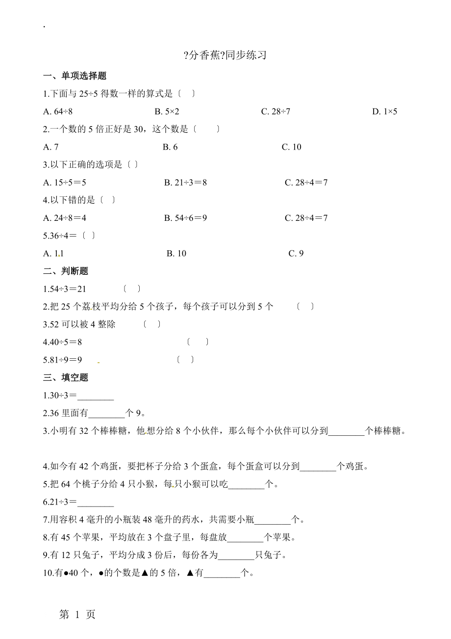 二年级上册数学一课一练7.4分香蕉_北师大版（2018秋）（含解析）.docx_第1页