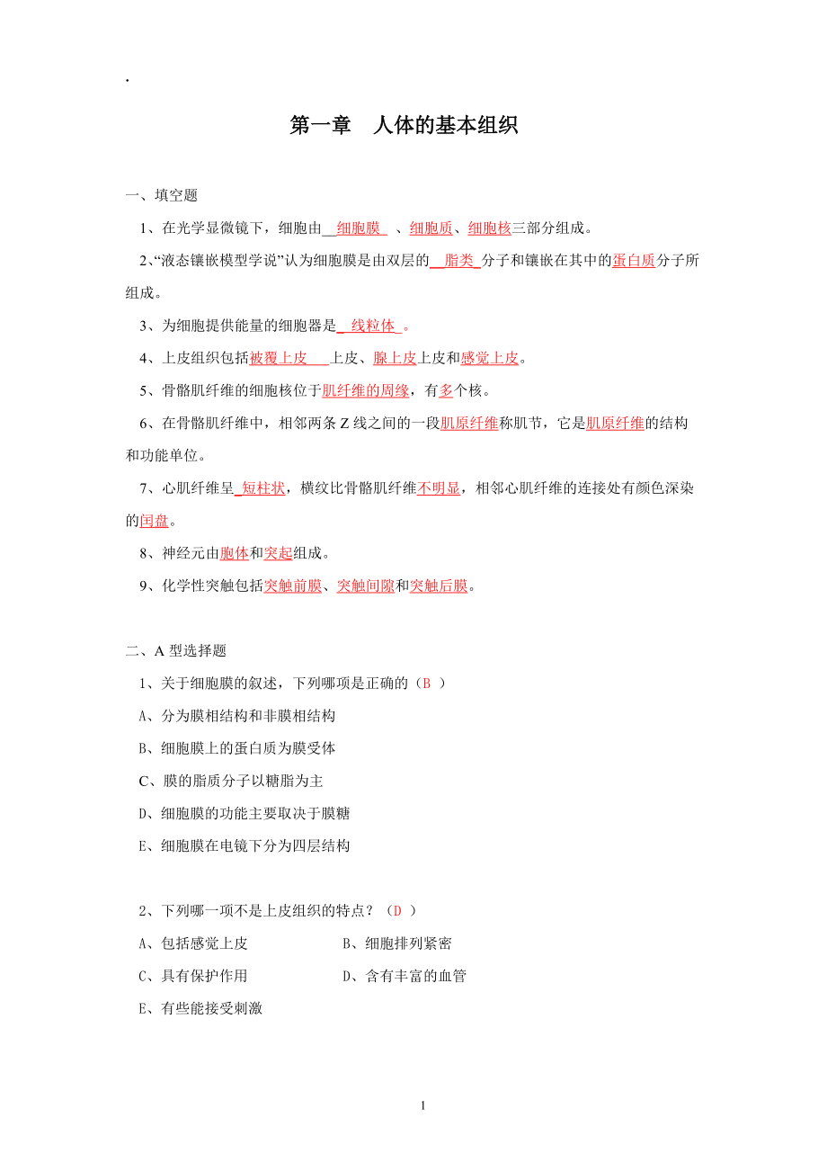 人体的基本组织.docx_第1页