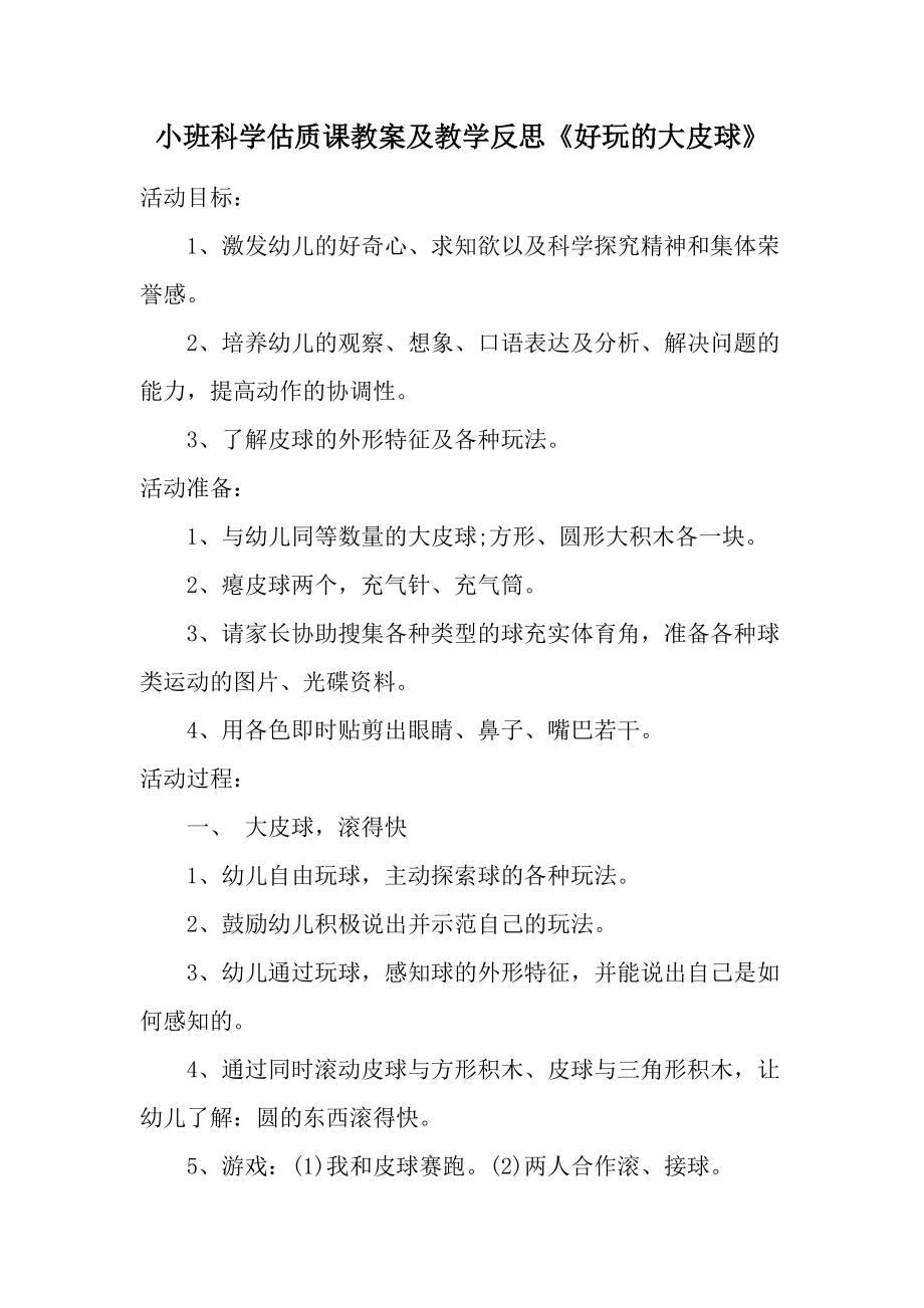 小班科学估质课教案及教学反思《好玩的大皮球》.docx_第1页