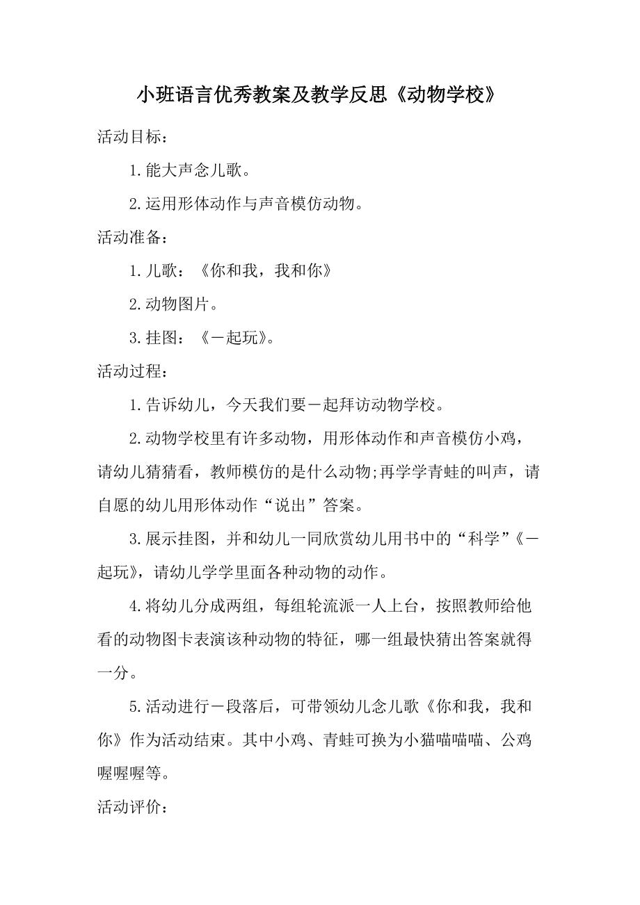 小班语言优秀教案及教学反思《动物学校》.docx_第1页