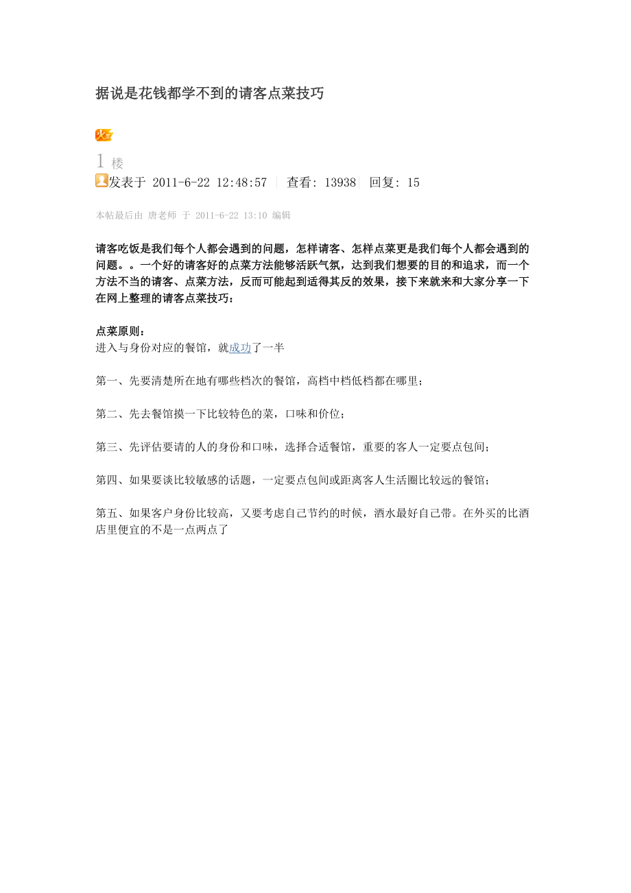 据说是花钱都学不到的请客点菜技巧.docx_第1页