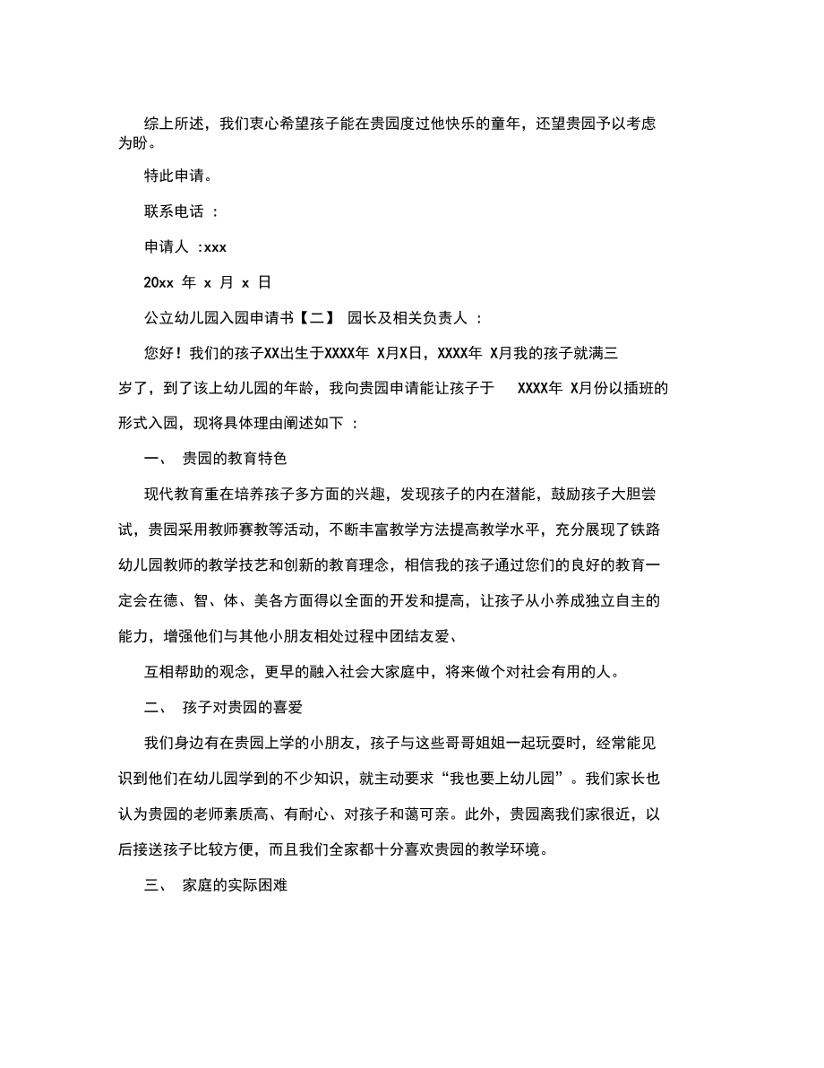 公立幼儿园入园申请书范文.doc_第2页