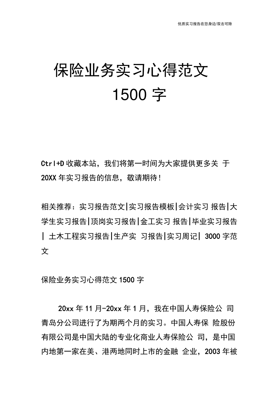 保险业务实习心得范文1500字.doc_第1页