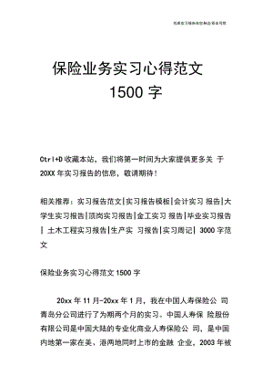 保险业务实习心得范文1500字.doc