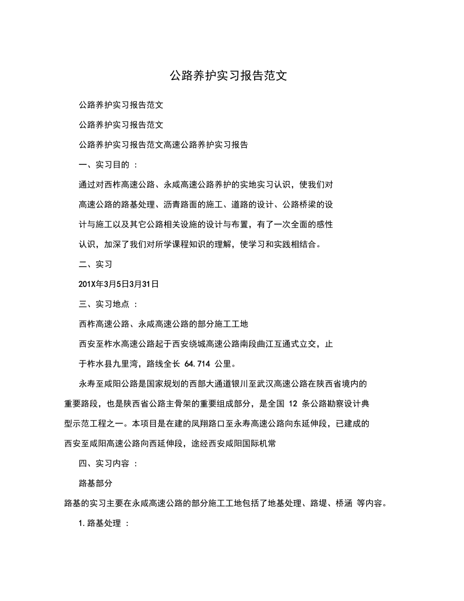 公路养护实习报告范文.doc_第1页