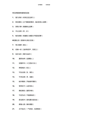 常见用错频率最高的成语.docx