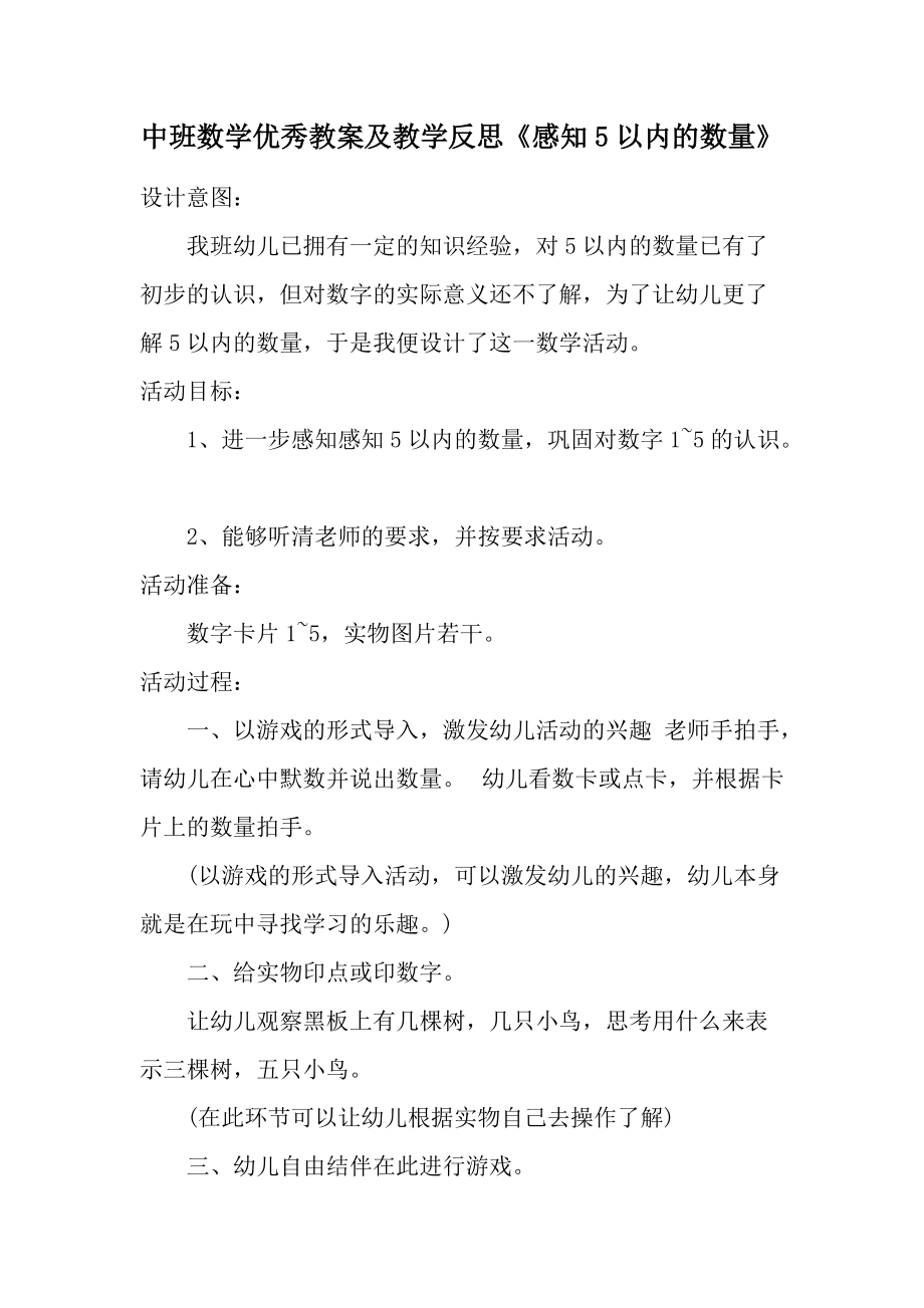 中班数学优秀教案及教学反思《感知5以内的数量》.docx_第1页