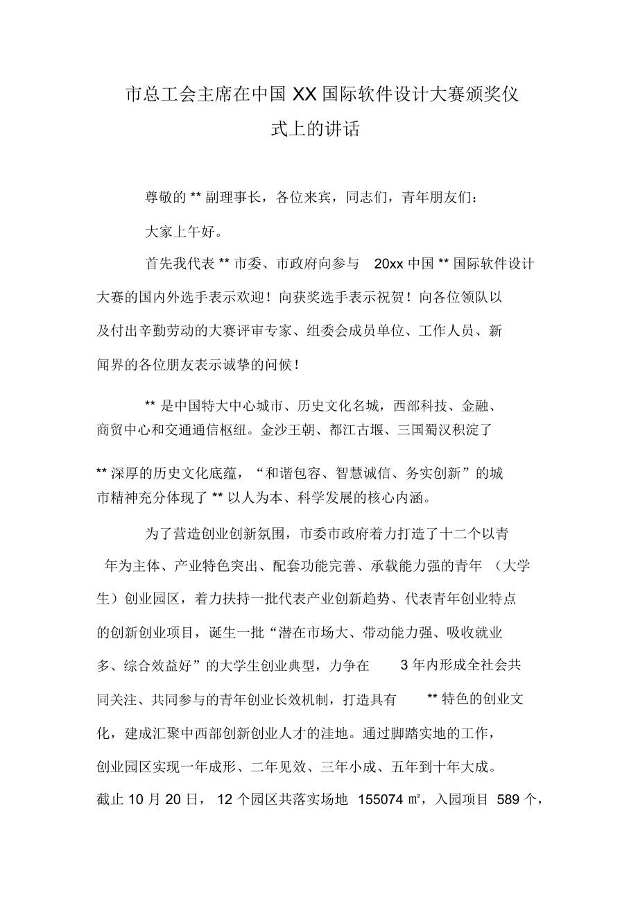 市总工会主席在中国XX国际软件设计大赛颁奖仪式上的讲话.docx_第1页