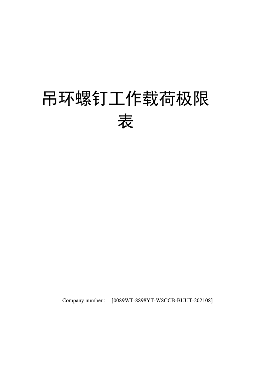 吊环螺钉工作载荷极限表.doc_第1页