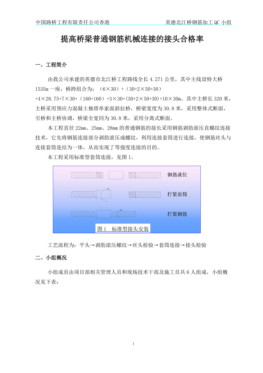 提高桥梁普通钢筋机械连接及接头合格率.docx_第3页