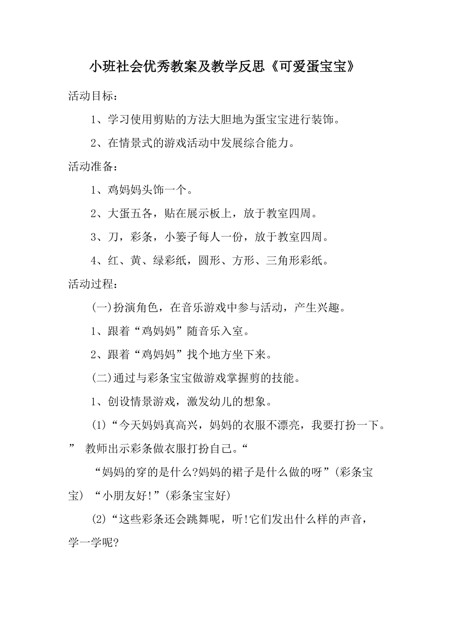 小班社会优秀教案及教学反思《可爱蛋宝宝》.docx_第1页