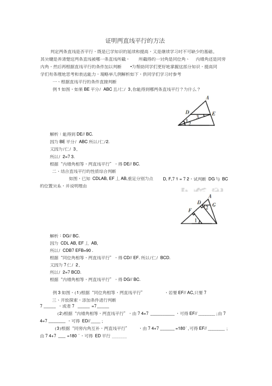 八年级数学上册7.3平行线的判定方法茶座证明两直线平行的方法素材(新版)北师大版.doc_第1页