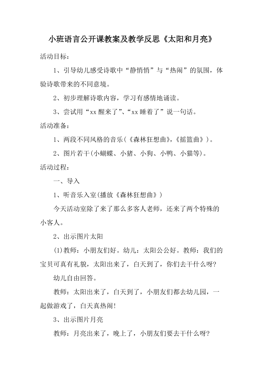 小班语言公开课教案及教学反思《太阳和月亮》.docx_第1页