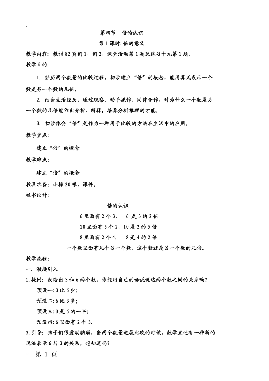 二年级上册数学教案6.表内除法 第四节倍的认识 共3课时 西师大版.docx_第1页