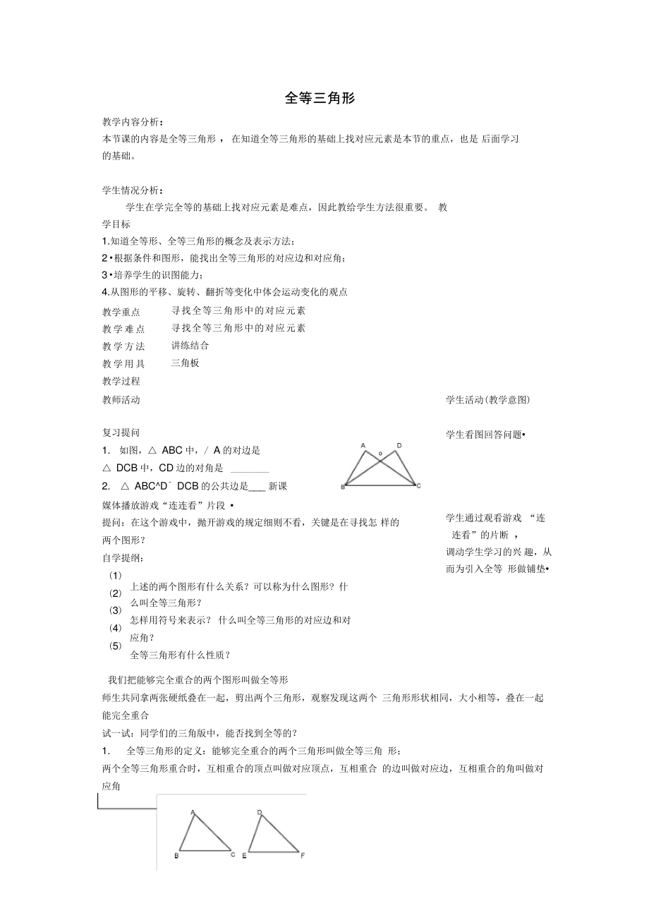 八年级数学上册12.4全等三角形教学设计京改版.doc_第1页