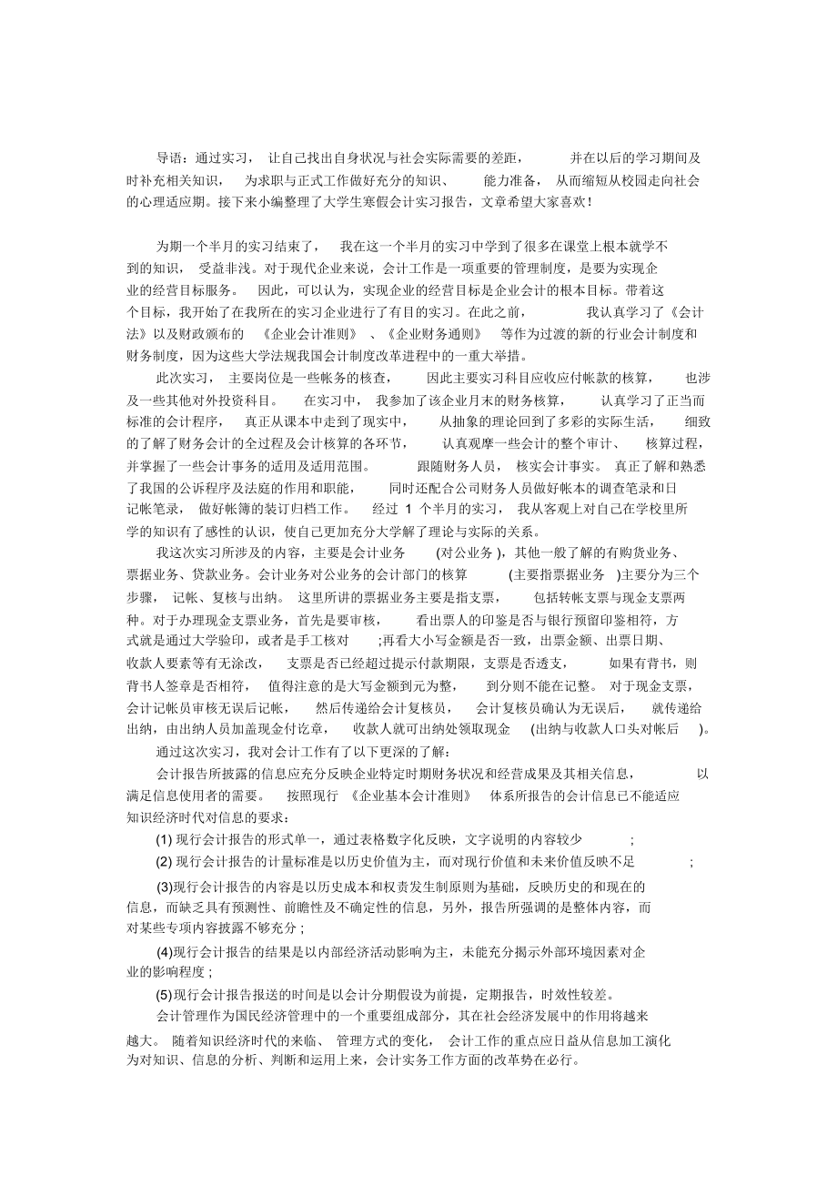 大学生寒假的会计实习报告.docx_第1页