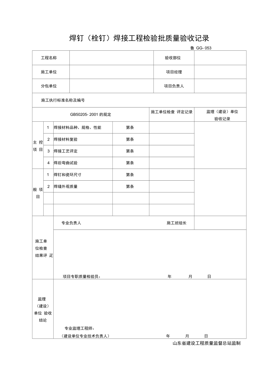 焊钉焊接工程检验批质量验收记录.doc_第1页