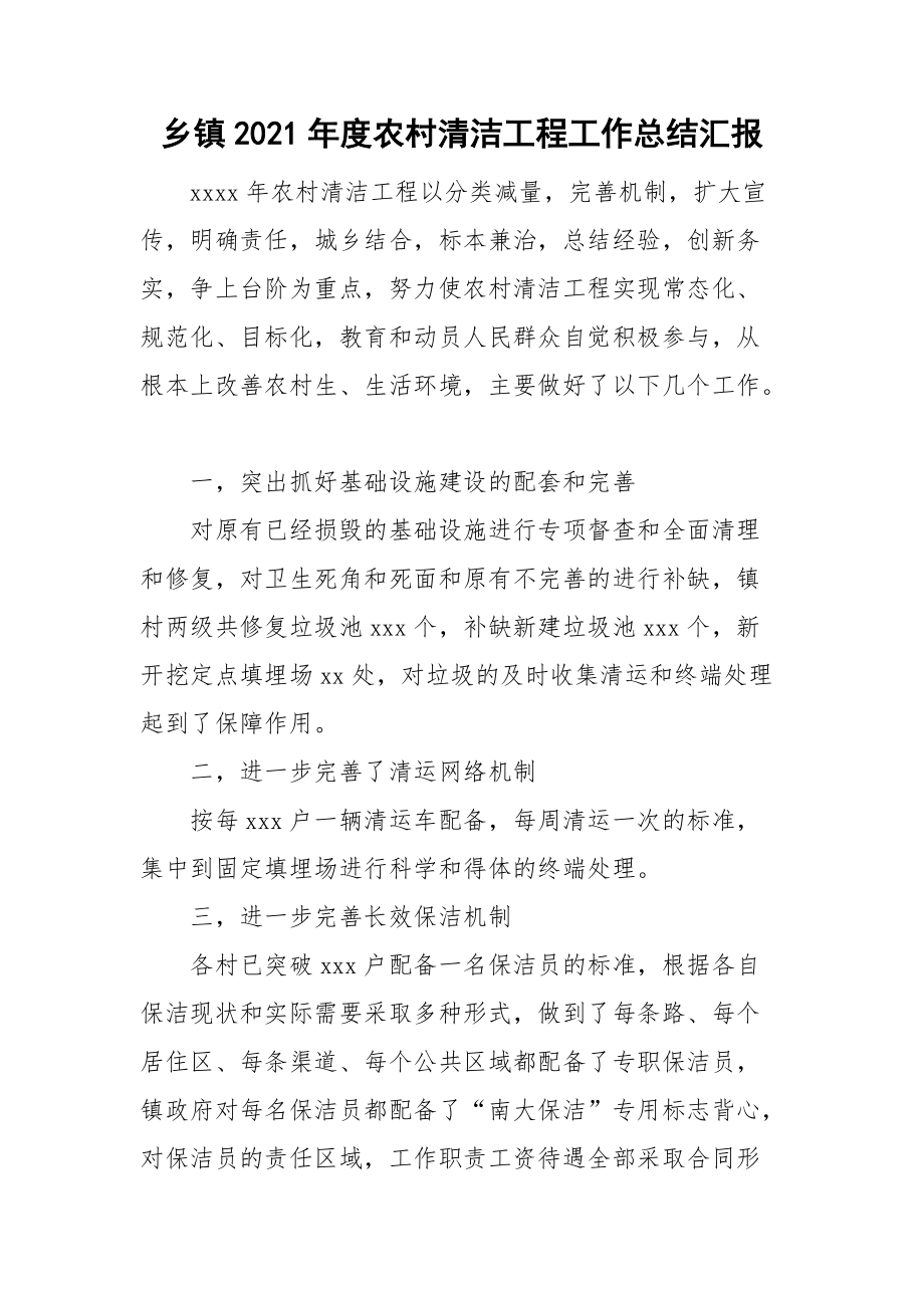 乡镇2021年度农村清洁工程工作总结汇报.doc_第1页