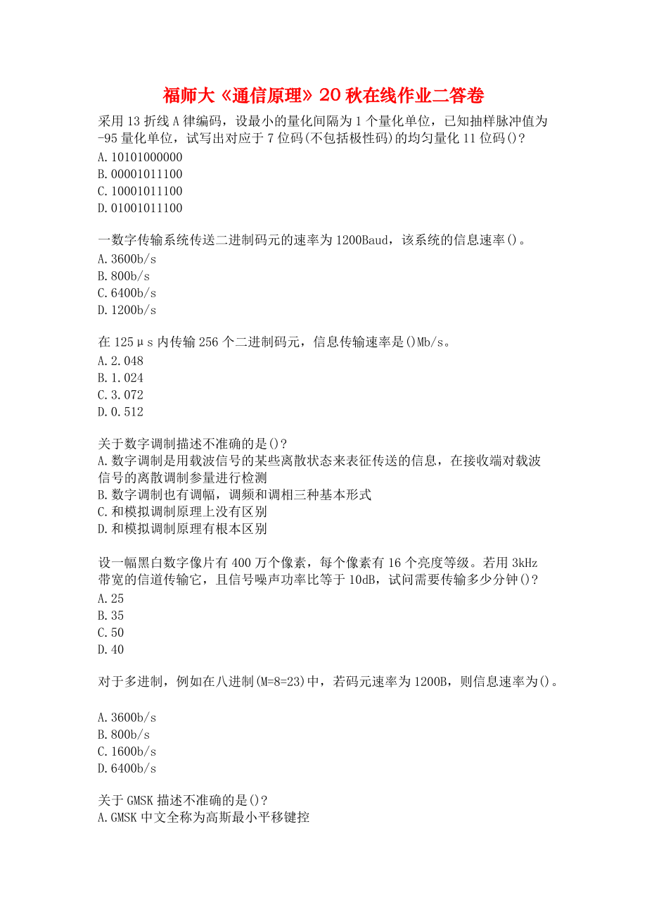 福师大《通信原理》20秋在线作业二答卷.docx_第1页