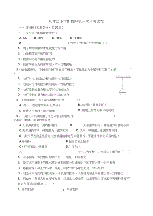 八年级下学期物理第一次月考.doc