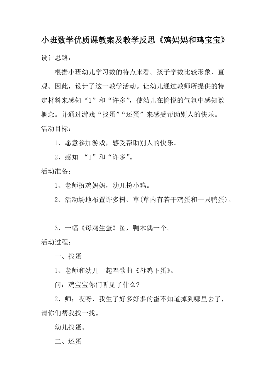 小班数学优质课教案及教学反思《鸡妈妈和鸡宝宝》.docx_第1页