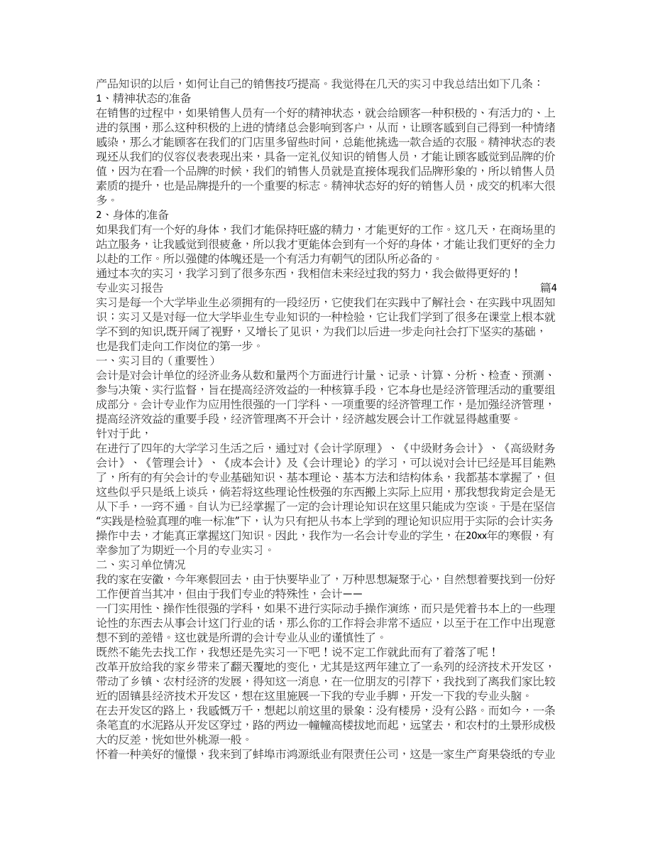 【热门】专业实习报告四篇_ktNmPSBC32docx.docx_第3页