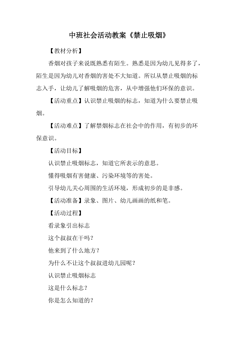 中班社会活动教案《禁止吸烟》.docx_第1页