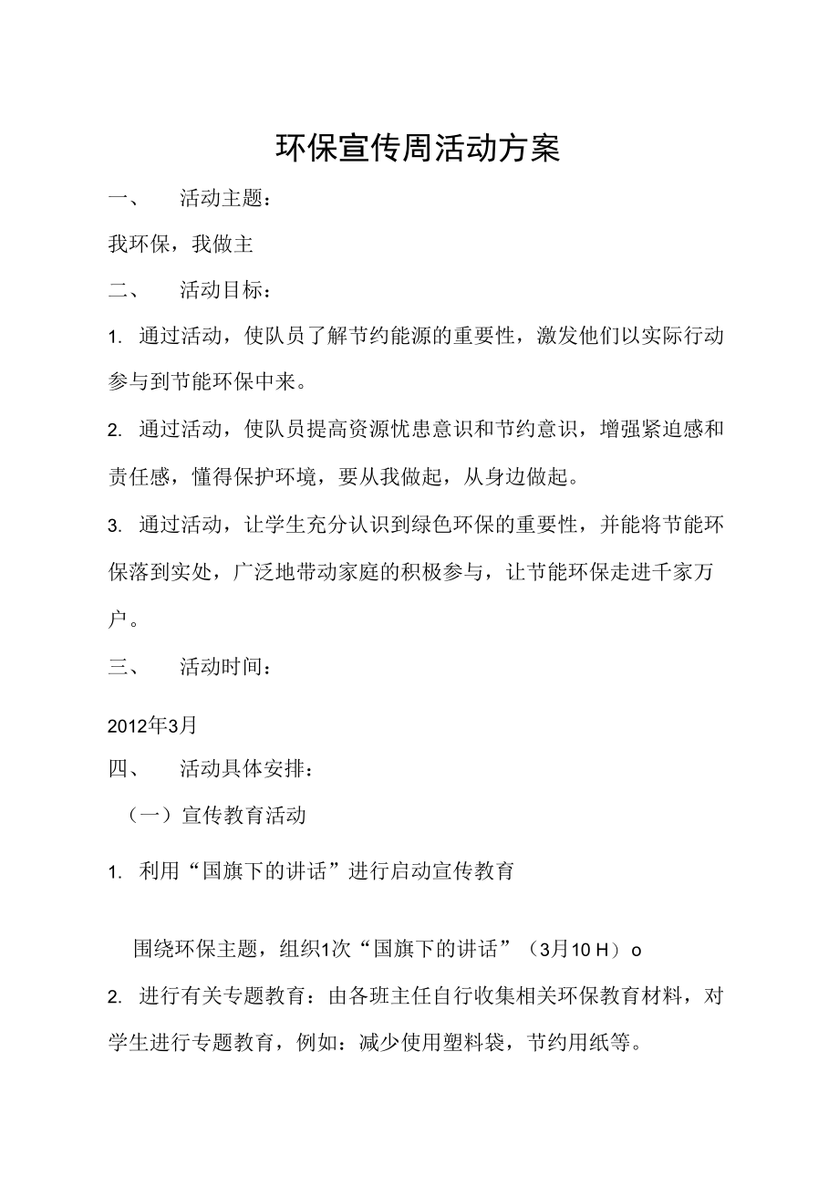 环保宣传周活动方案.doc_第2页