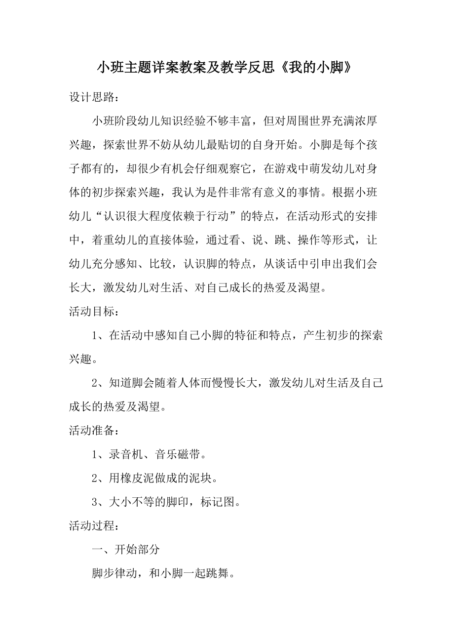 小班主题详案教案及教学反思《我的小脚》.docx_第1页